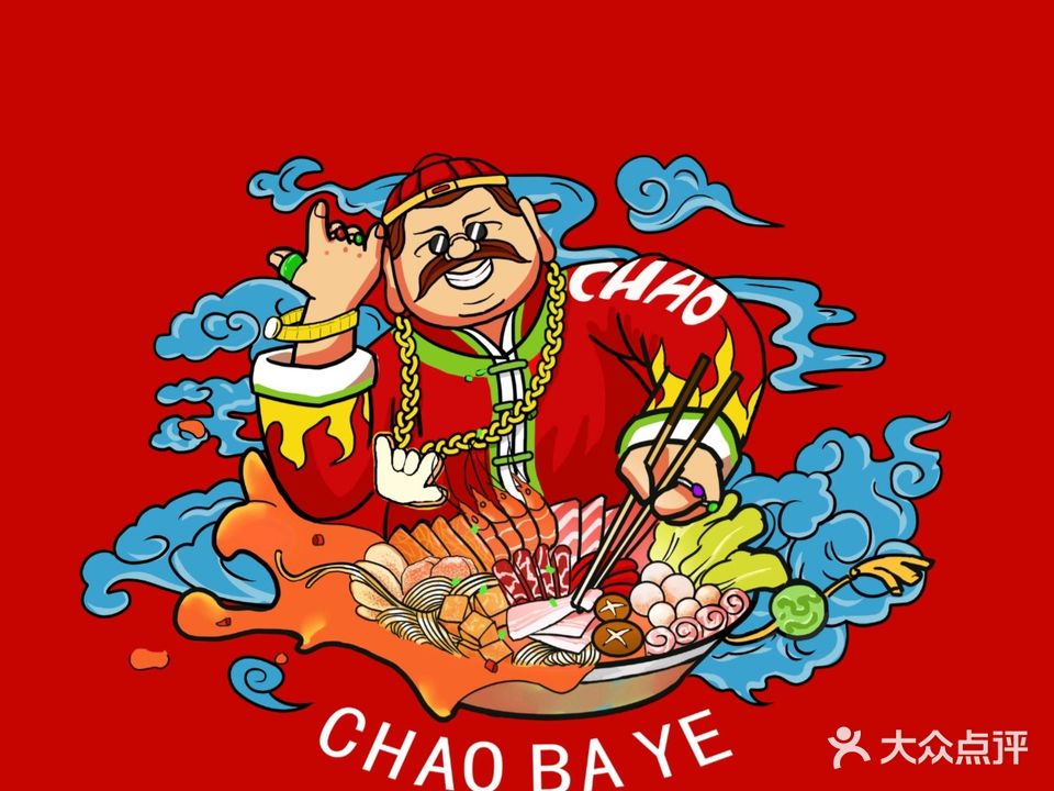 潮八爷火锅冒菜