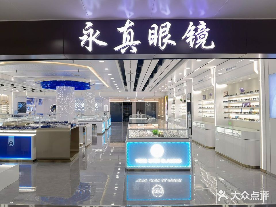 永真眼镜(站前街店)