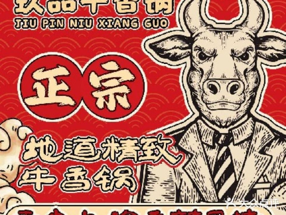 玖品牛香锅·牛排牛尾养生砂锅(澳头店)