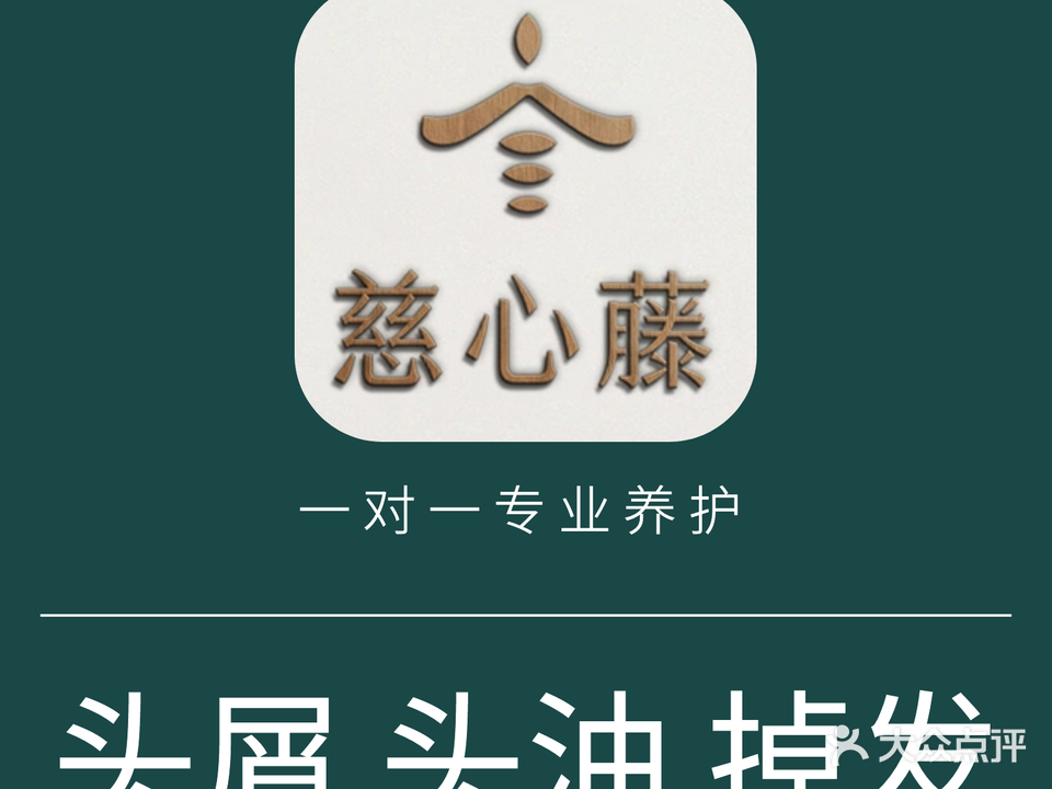 慈心藤肩颈腰脊健康管理(福瑞斯时代广场店)