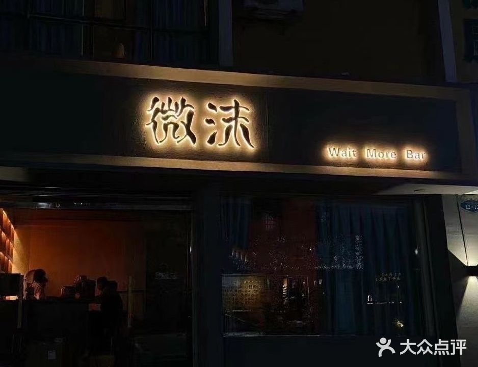 微沫酒馆