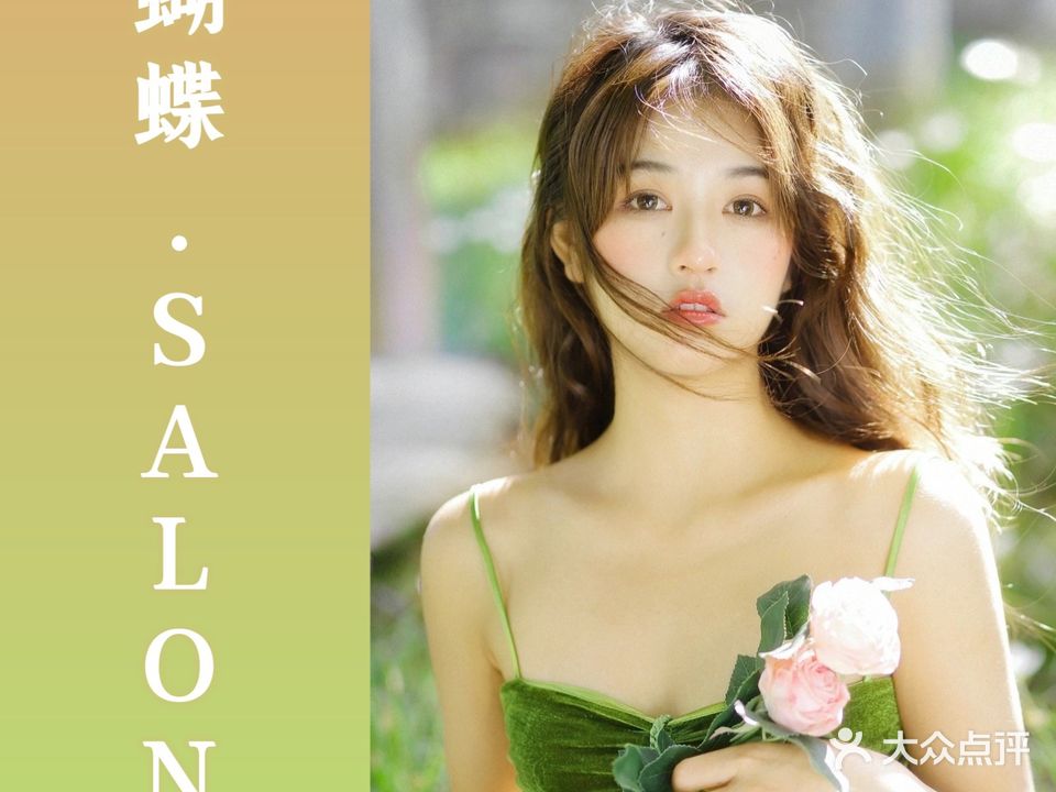 瑚蝶·HAIR SALON烫发染发接发