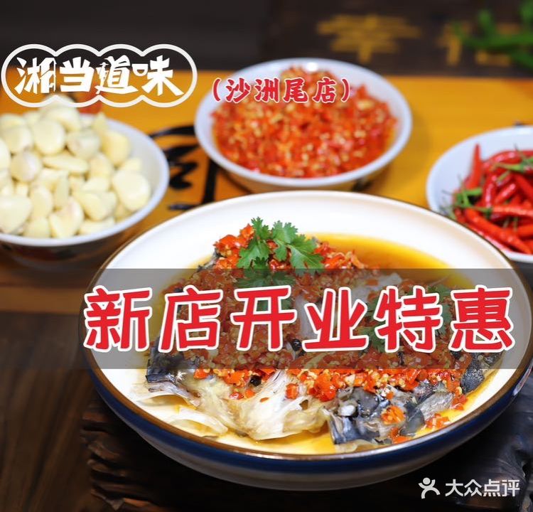 湘当道味(沙洲尾店)