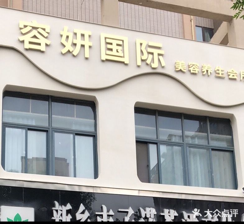 容妍国际美容会所(伟业·中央公园店)