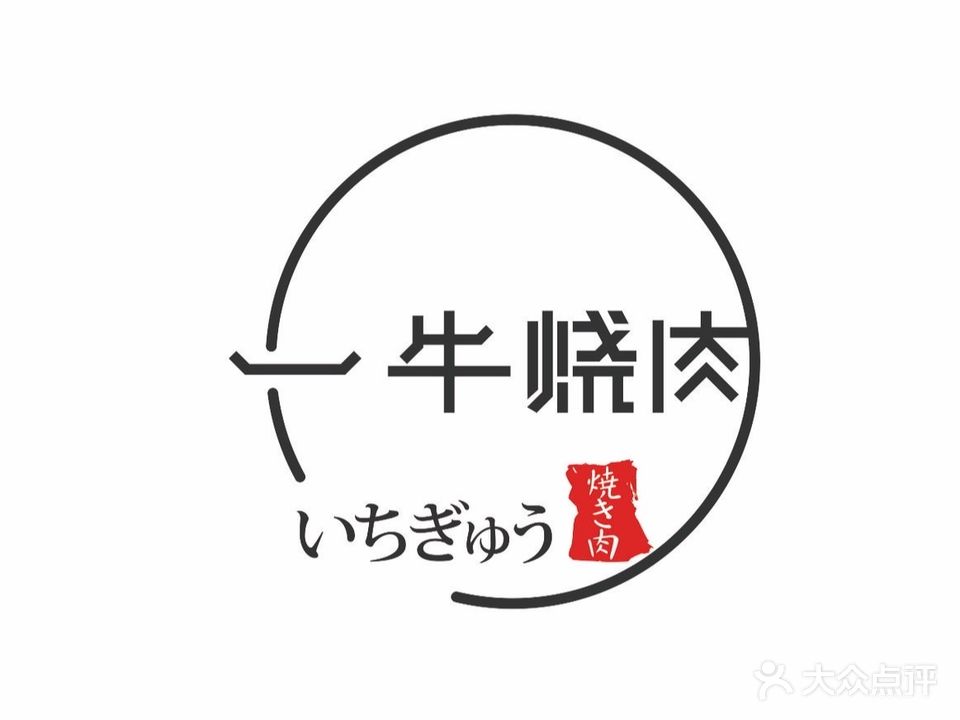 一牛烧肉居酒屋(吾悦广场店)
