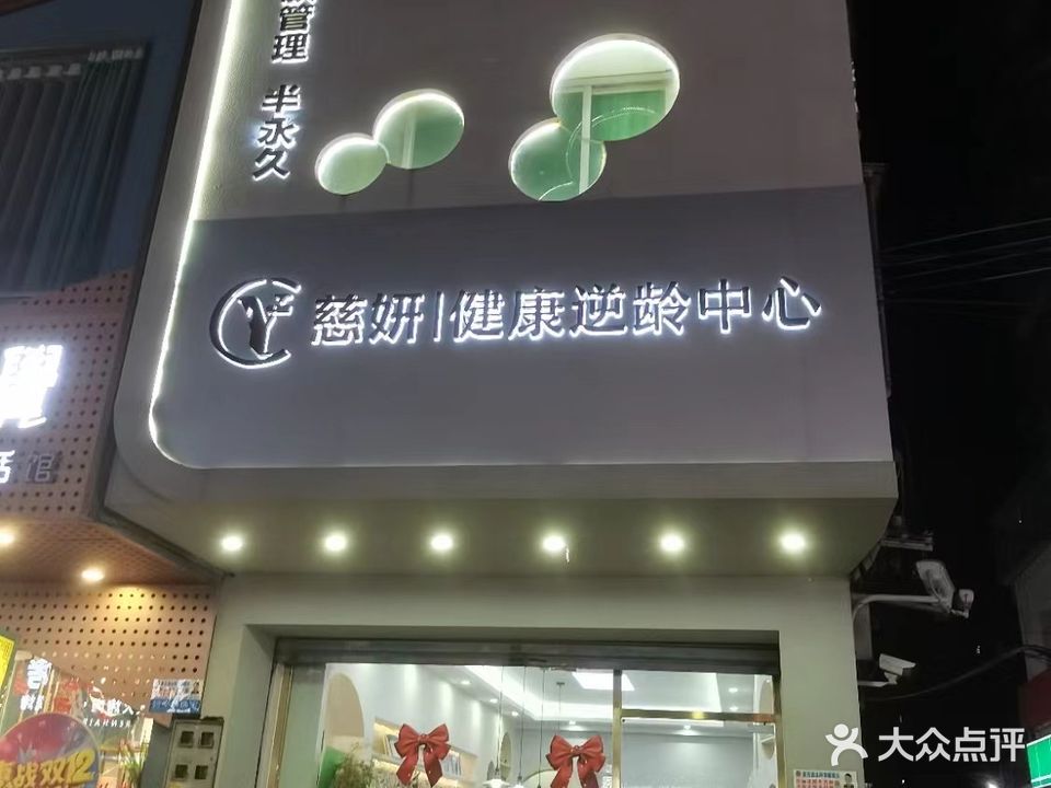 慈妍·逆龄抗衰美容中心(黄石分店)