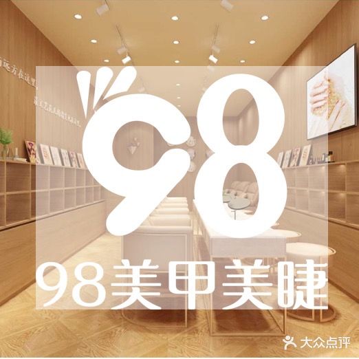 98美甲美睫(普罗旺世店)