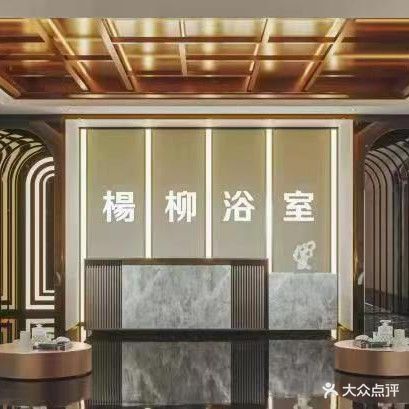 杨柳浴室
