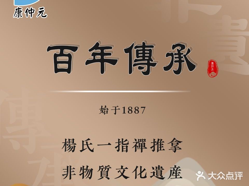 康仲元氏推拿