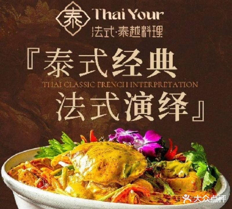 Thai Your ·泰越料理(阳光新业中心店)