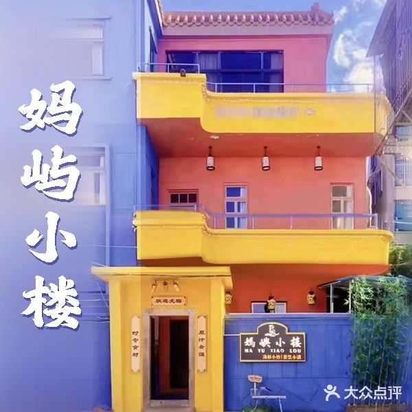 妈屿小楼·海鲜私厨·海景茶座