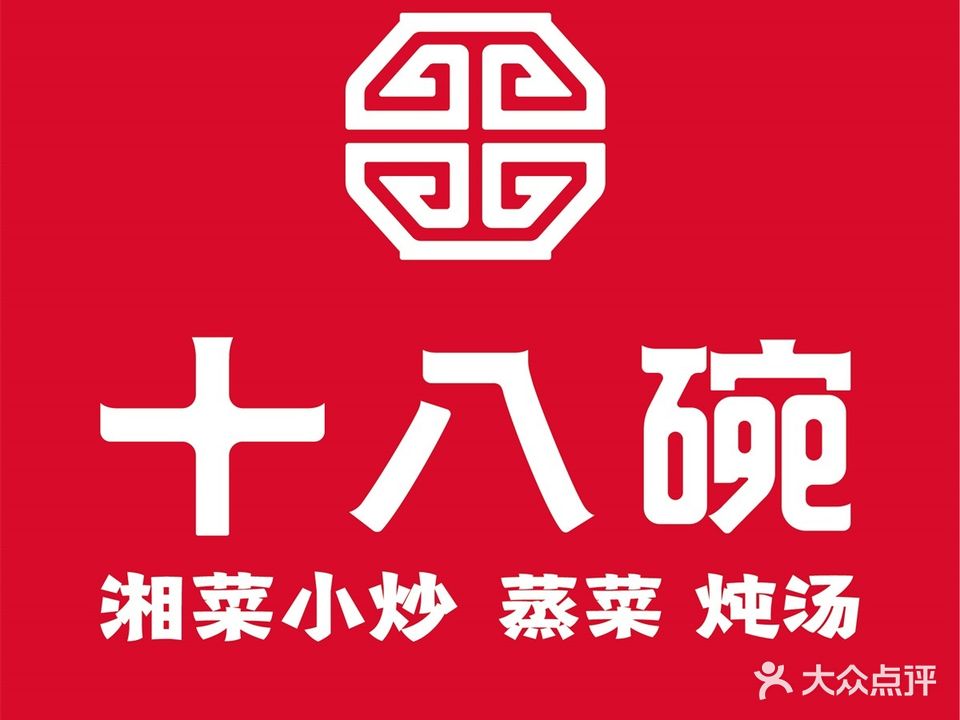 十八碗(琼中汽车站店)