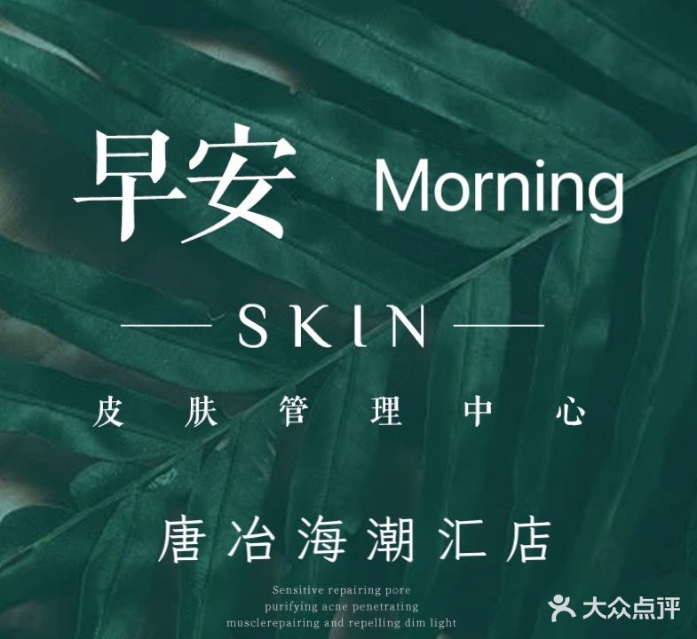 早安skin皮肤管理中心(海潮汇店)