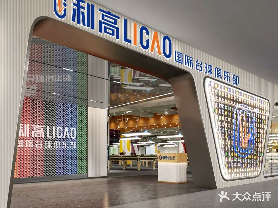 利高桌球(顺德北滘商业广场店)