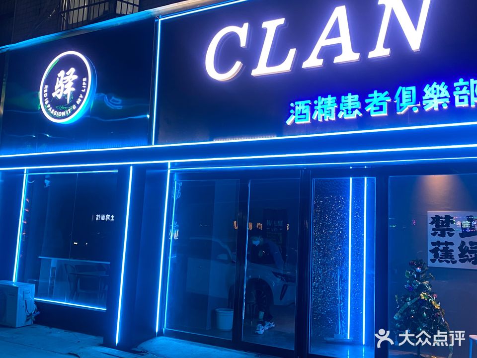 驿Clan酒吧