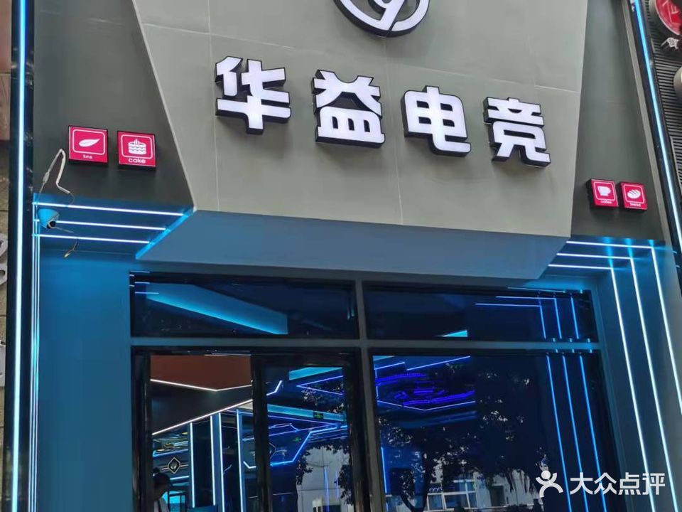 华益网城(成都人民商场店)
