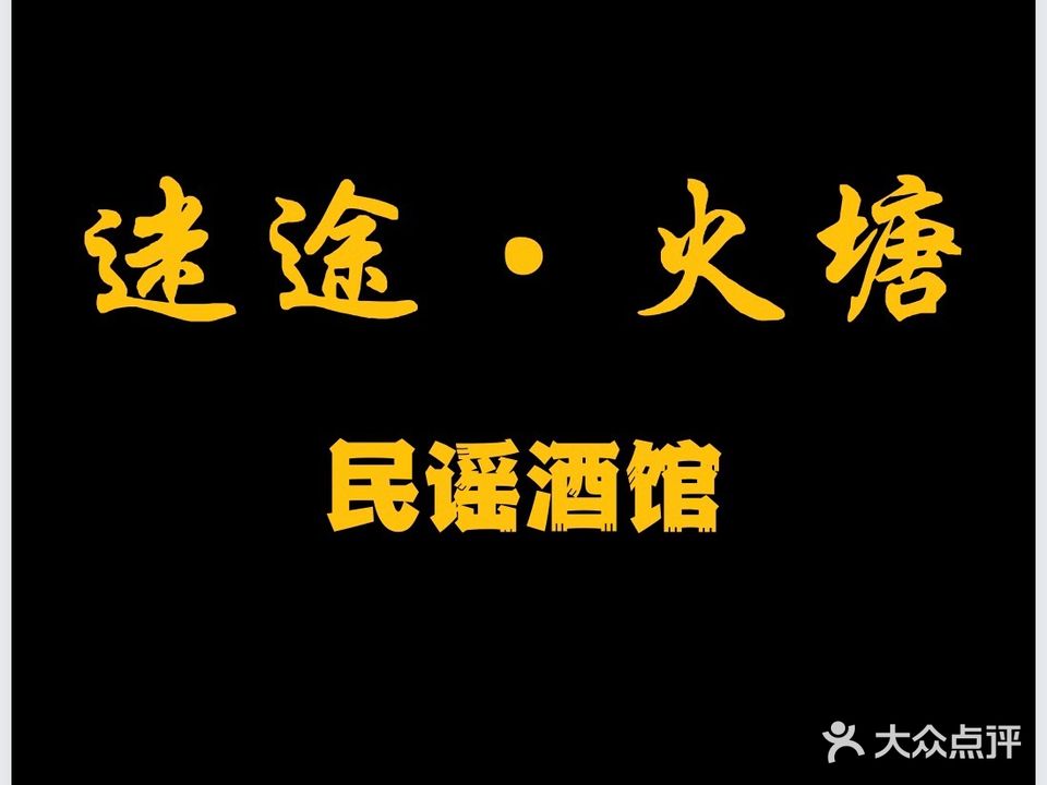 迷途·火唐民谣酒馆(盛达广场店)