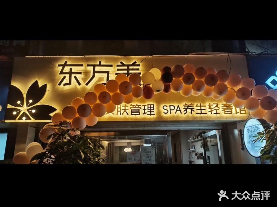 东方美皮肤管理SPA养生轻奢馆