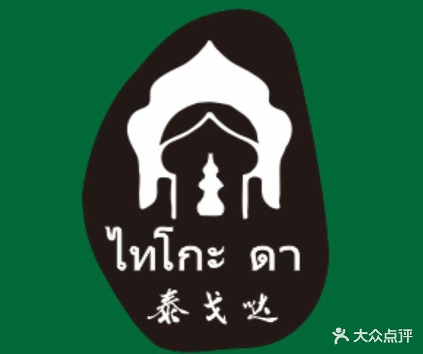 泰戈哒·泰式烤肉火锅(泰禾广场石狮宝岛中路店)