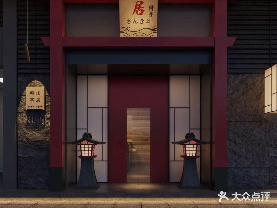 山局·料亭(仁和·新街店)