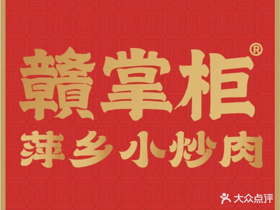 赣掌柜·萍乡小炒肉(润达店)