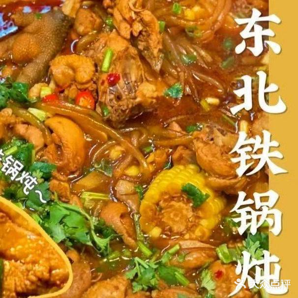 村东头铁锅炖
