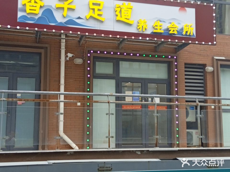 香子足道人生会所(安家·融谷世纪金街店)