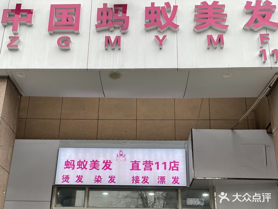 中国蚂蚁美发(幸福港湾D区店)