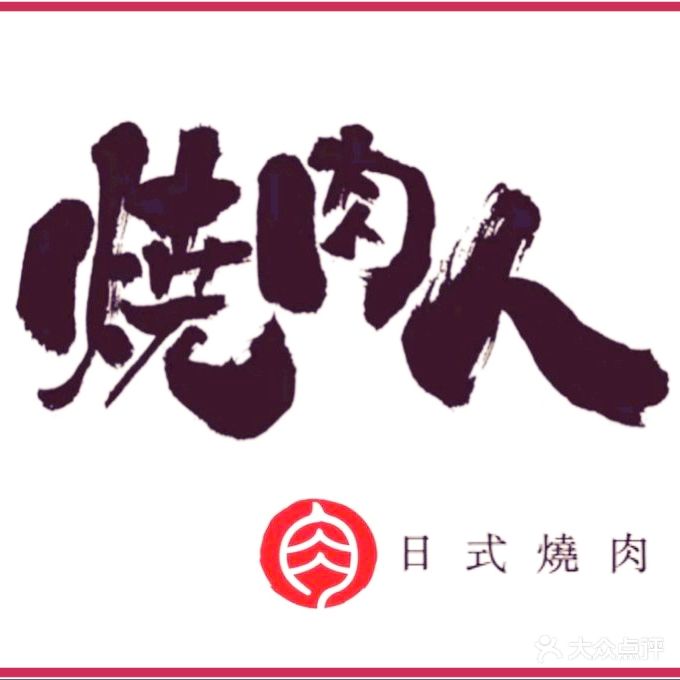 有肉烤肉一番(祥禾天地店)