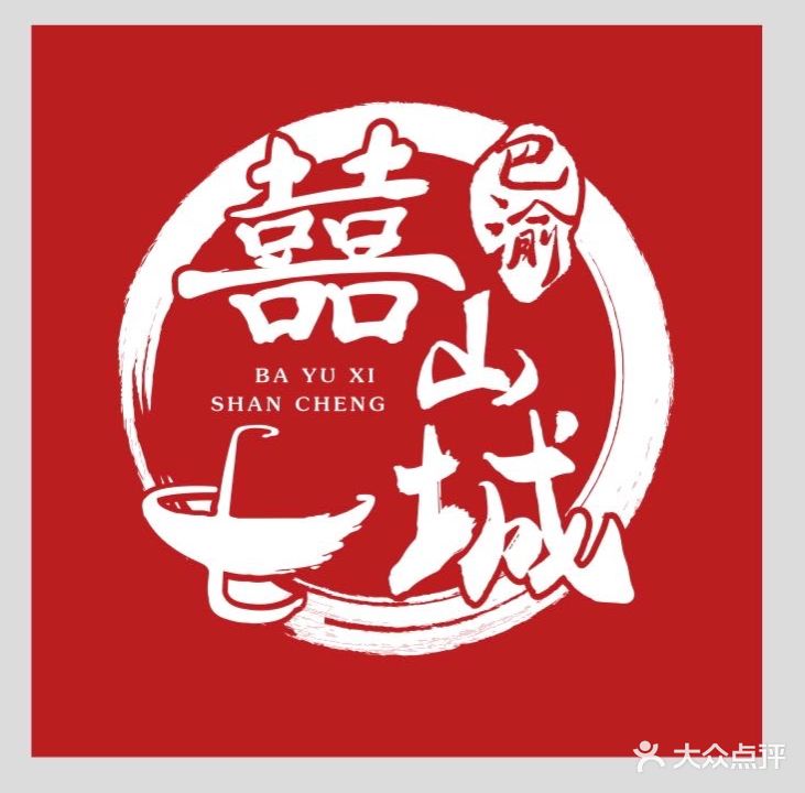 囍山城火锅(榆阳店)