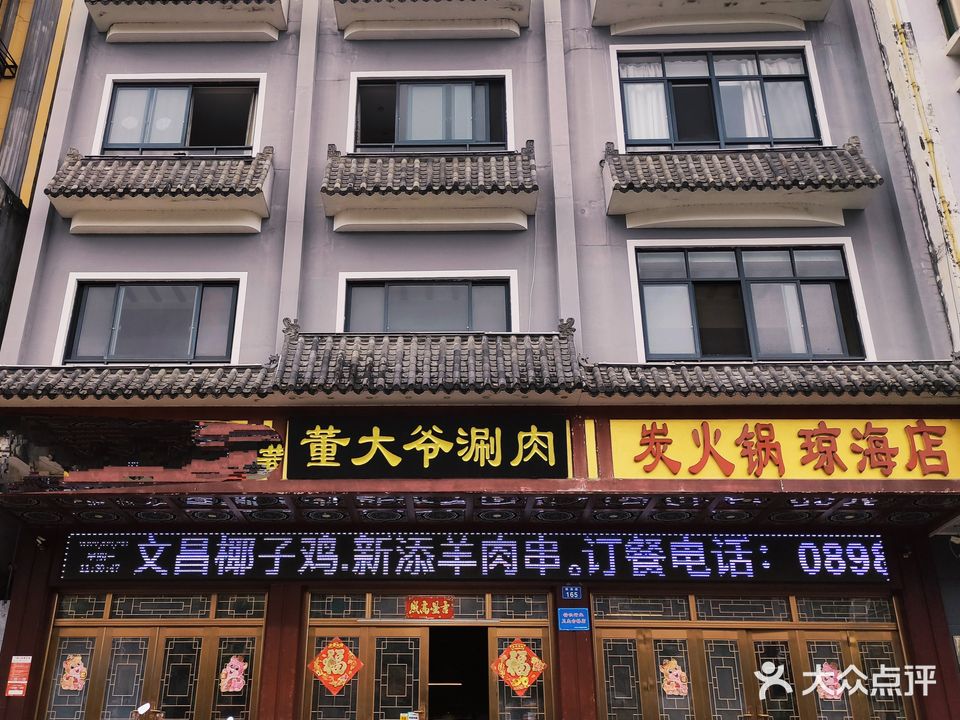 北京董大爷涮肉(银海路店)