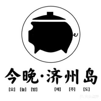 今晚·济州岛韩国。料理(洛阳店)