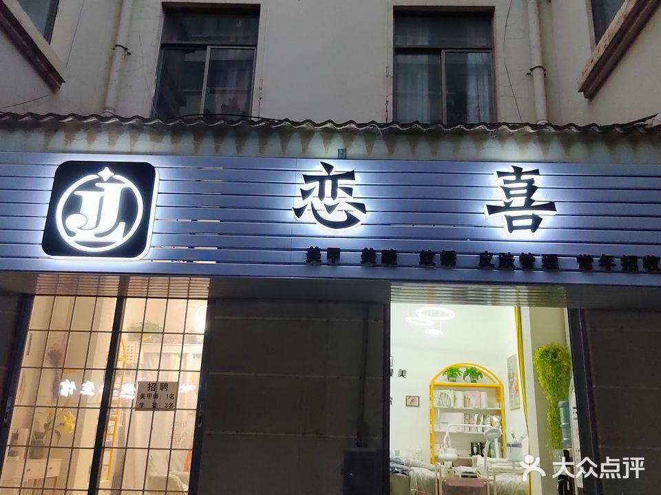 恋喜美甲美睫