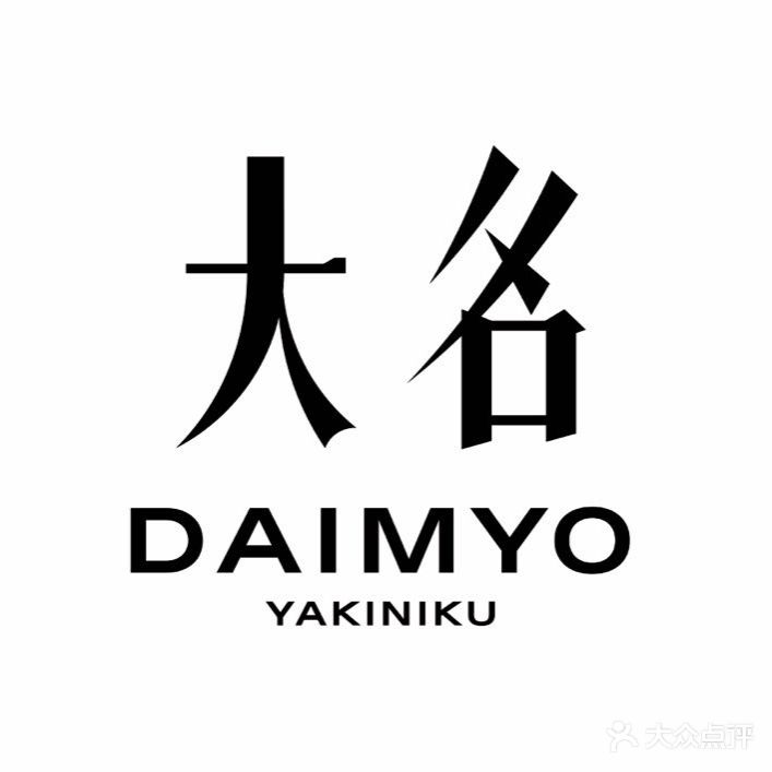 大名烧肉
