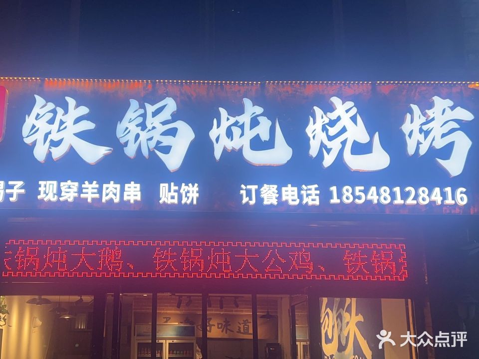 不二传道铁锅炖烧烤(青东路店)