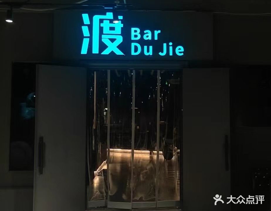 渡劫音乐烧烤酒馆