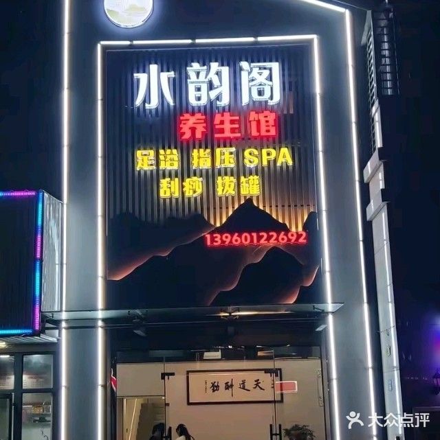 水韵阁养生馆(漳浦店)