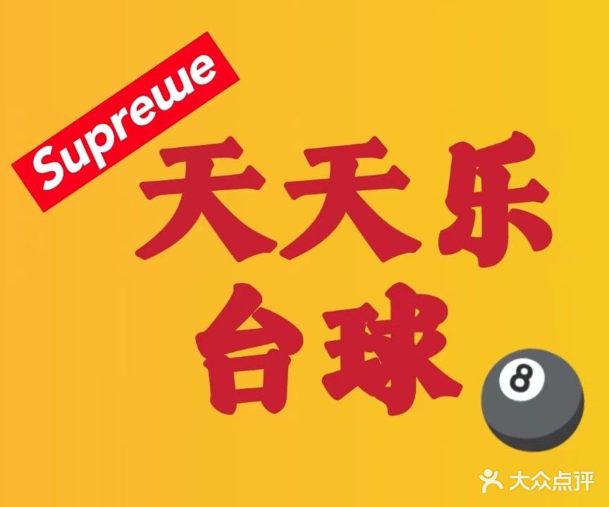 天天乐台球俱乐部