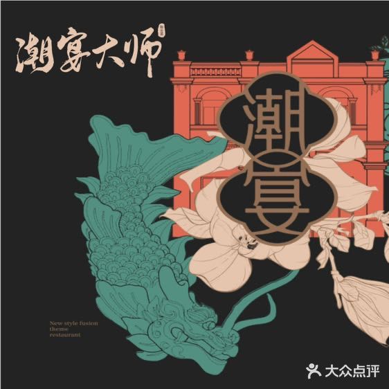 潮宴大师·粤菜·潮菜(文殊院店)