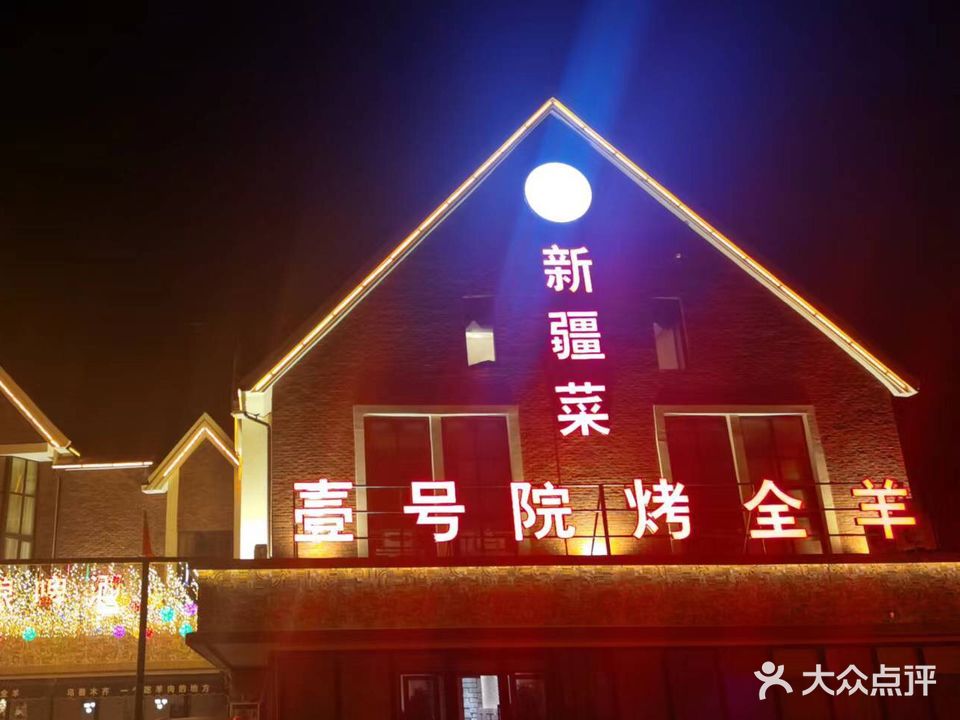 壹号院烤全羊(赣江街店)