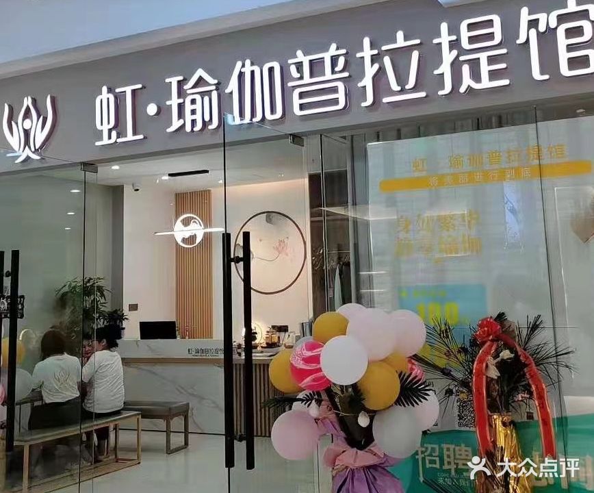 虹瑜伽8提馆