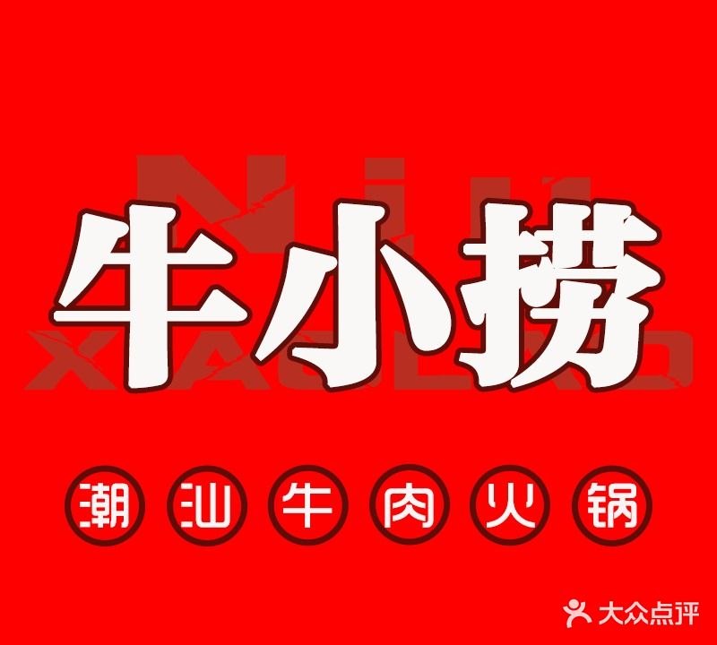 牛小捞火锅(临海旗舰店)