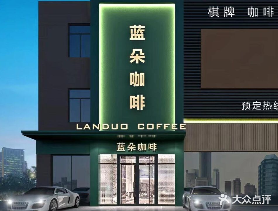 蓝朵咖啡(中奥花园店)