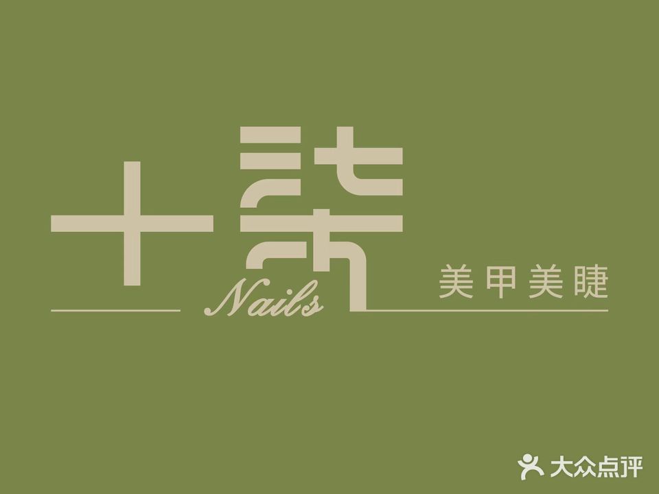 十柒Nails美甲美睫