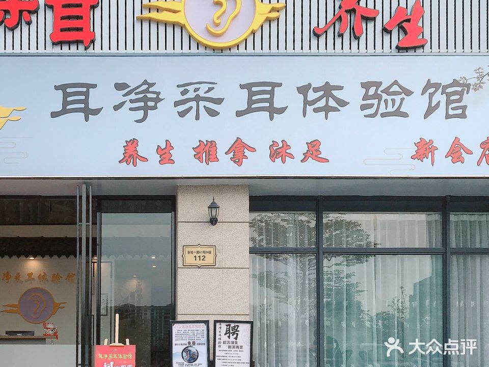 耳净采耳养生馆(葵城分店)