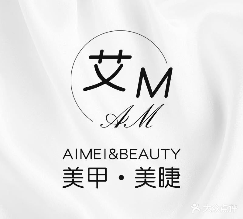 艾M·美甲·美睫连锁(中央公馆店)