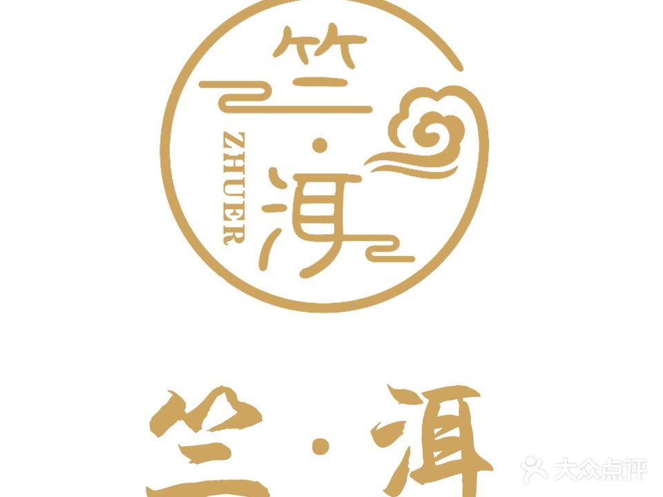 竺·洱推拿