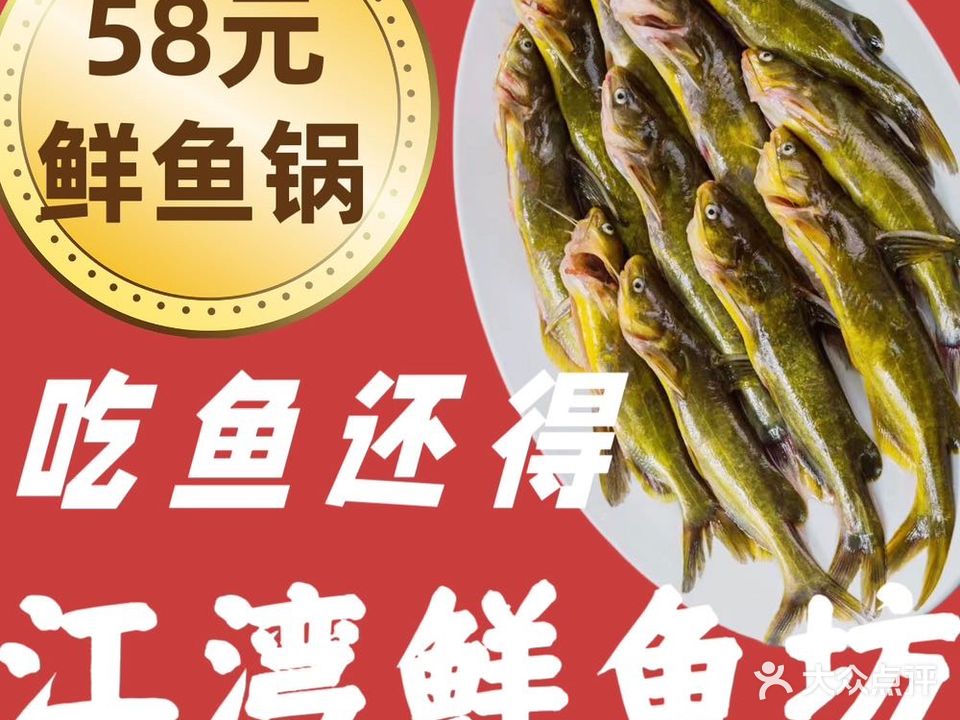江湾鱼馆坊(北江三路店)