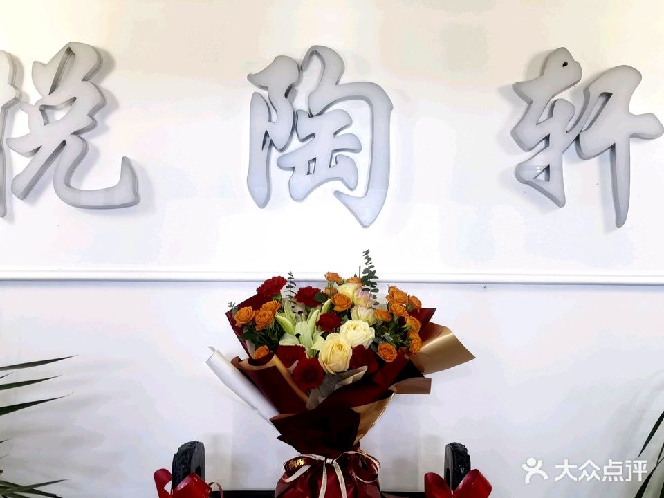 悦陶轩私房菜