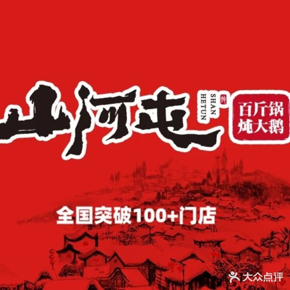 山河屯大锅炖·东北菜·(乌山西路店)